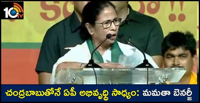 చంద్రబాబుతోనే ఏపీ అభివృధ్ధి సాధ్యం: మమతా బెనర్జీ చంద్రబాబుతోనే ఏపీ అభివృధ్ధి సాధ్యం: మమతా బెనర్జీ