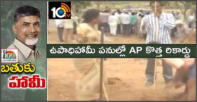 బతుకు హామీ : ఉపాధిహామీ పనుల్లో AP కొత్త రికార్డు బతుకు హామీ : ఉపాధిహామీ పనుల్లో AP కొత్త రికార్డు