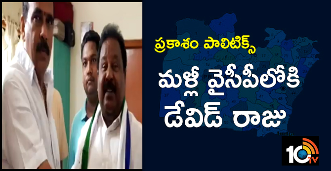 ప్రకాశం పాలిటిక్స్ : మళ్లీ వైసీపీలోకి డేవిడ్ రాజు ప్రకాశం పాలిటిక్స్ : మళ్లీ వైసీపీలోకి డేవిడ్ రాజు
