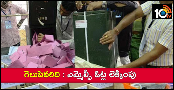 గెలుపెవరిది : ఎమ్మెల్సీ ఓట్ల లెక్కింపు గెలుపెవరిది : ఎమ్మెల్సీ ఓట్ల లెక్కింపు