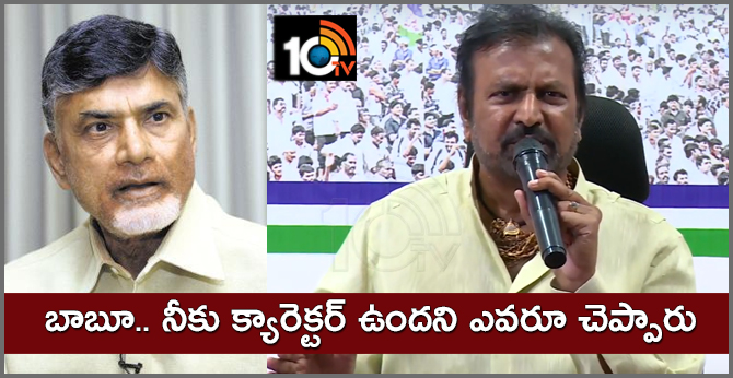 బాబూ.. నీకు క్యారెక్టర్ ఉందని ఎవరూ చెప్పారు : మోహన్ బాబు ఫైర్ బాబూ.. నీకు క్యారెక్టర్ ఉందని ఎవరూ చెప్పారు : మోహన్ బాబు ఫైర్