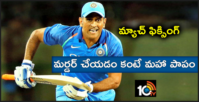 మ్యాచ్ ఫిక్సింగ్.. మర్డర్ చేయడం కంటే మహా పాపం: ధోనీ మ్యాచ్ ఫిక్సింగ్.. మర్డర్ చేయడం కంటే మహా పాపం: ధోనీ