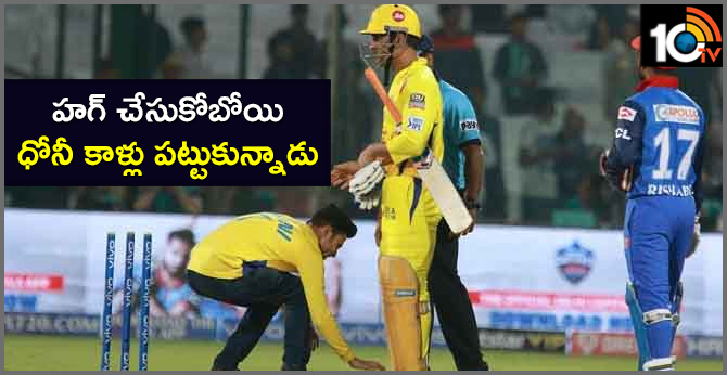హగ్ చేసుకోబోయి ధోనీ కాళ్లు పట్టుకున్నాడు హగ్ చేసుకోబోయి ధోనీ కాళ్లు పట్టుకున్నాడు