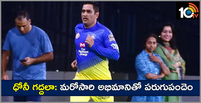 MS DHONI RUNNIG RACE AGAIN WITH FAN