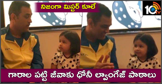 నిజంగా మిస్టర్ కూలే : గారాల పట్టి జీవాకు ధోనీ ల్వాంగేజ్ పాఠాలు నిజంగా మిస్టర్ కూలే : గారాల పట్టి జీవాకు ధోనీ ల్వాంగేజ్ పాఠాలు