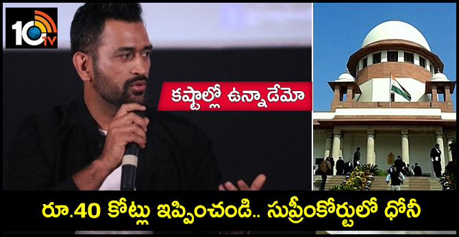 కష్టాల్లో ఉన్నాడేమో : రూ.40 కోట్లు ఇప్పించండి.. సుప్రీంకోర్టులో ధోనీ కష్టాల్లో ఉన్నాడేమో : రూ.40 కోట్లు ఇప్పించండి.. సుప్రీంకోర్టులో ధోనీ