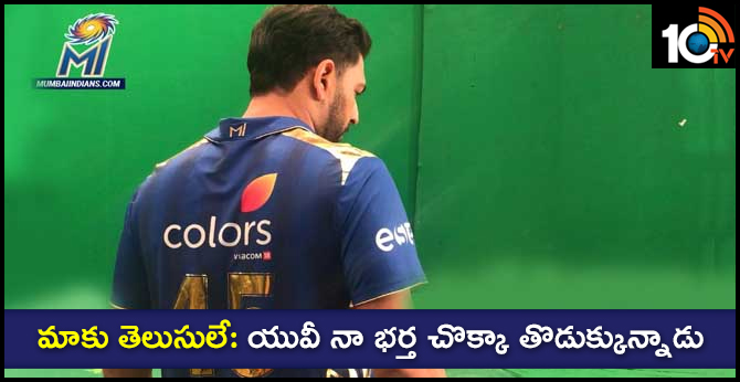 మాకు తెలుసులే: యువీ నా భర్త చొక్కా తొడుక్కున్నాడు మాకు తెలుసులే: యువీ నా భర్త చొక్కా తొడుక్కున్నాడు