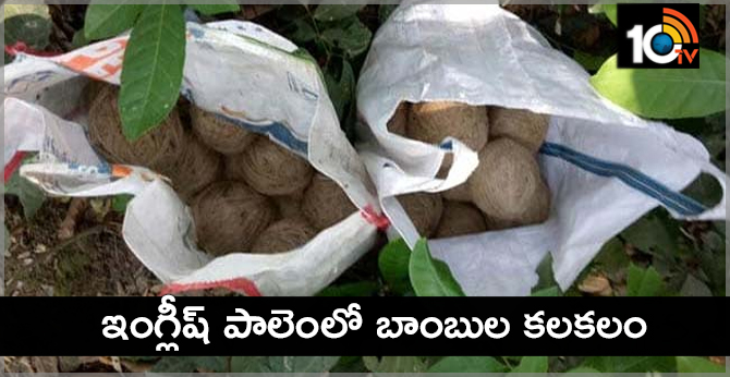 ఇంగ్లీష్ పాలెంలో బాంబుల కలకలం ఇంగ్లీష్ పాలెంలో బాంబుల కలకలం