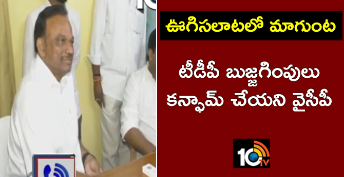 ఊగిసలాటలో మాగుంట : టీడీపీ బుజ్జగింపులు-కన్ఫామ్ చేయని వైసీపీ ఊగిసలాటలో మాగుంట : టీడీపీ బుజ్జగింపులు-కన్ఫామ్ చేయని వైసీపీ