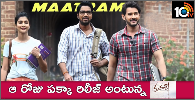 ఆ రోజు పక్కా రిలీజ్ అంటున్న మహర్షి! ఆ రోజు పక్కా రిలీజ్ అంటున్న మహర్షి!