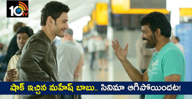 షాక్ ఇచ్చిన మహేష్ బాబు.. సినిమా ఆగిపోయిందట! షాక్ ఇచ్చిన మహేష్ బాబు.. సినిమా ఆగిపోయిందట!