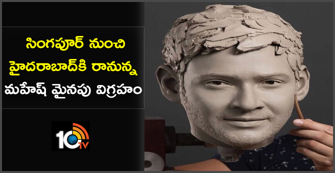 సింగపూర్ నుంచి హైదరాబాద్కి రానున్న మహేష్ మైనపు విగ్రహం సింగపూర్ నుంచి హైదరాబాద్కి రానున్న మహేష్ మైనపు విగ్రహం
