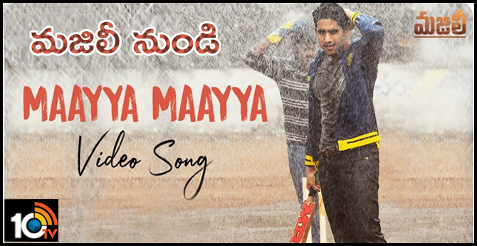 మజిలీ నుండి ‘మాయ మాయ’ సాంగ్ రిలీజ్ మజిలీ నుండి ‘మాయ మాయ’ సాంగ్ రిలీజ్