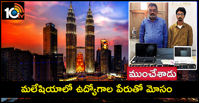 ముంచేశాడు : మలేషియాలో ఉద్యోగాల పేరుతో మోసం ముంచేశాడు : మలేషియాలో ఉద్యోగాల పేరుతో మోసం