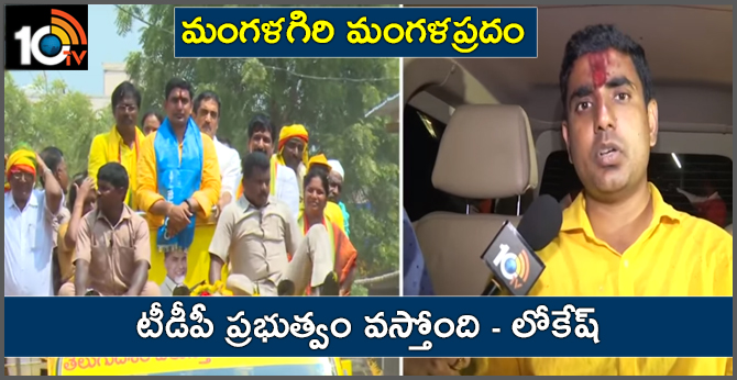 మంగళగిరి మంగళప్రదం : టీడీపీ ప్రభుత్వం వస్తోంది – లోకేష్ మంగళగిరి మంగళప్రదం : టీడీపీ ప్రభుత్వం వస్తోంది – లోకేష్