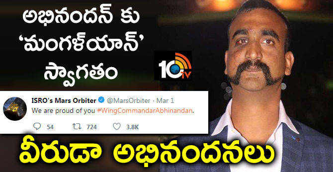 అభినందన్ కు ‘మంగళ్యాన్’ స్వాగతం: వీరుడా అభినందనలు అభినందన్ కు ‘మంగళ్యాన్’ స్వాగతం: వీరుడా అభినందనలు