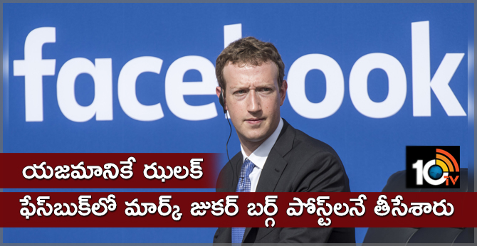 యజమానికే ఝలక్: ఫేస్బుక్లో మార్క్ జుకర్ బర్గ్ పోస్ట్లనే తీసేశారు యజమానికే ఝలక్: ఫేస్బుక్లో మార్క్ జుకర్ బర్గ్ పోస్ట్లనే తీసేశారు