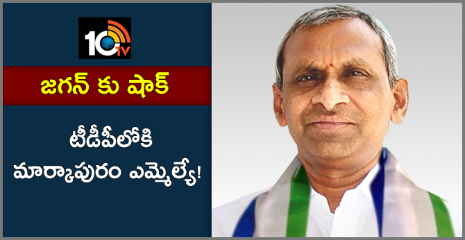 జగన్ కు షాక్ : టీడీపీలోకి మార్కాపురం ఎమ్మెల్యే! జగన్ కు షాక్ : టీడీపీలోకి మార్కాపురం ఎమ్మెల్యే!