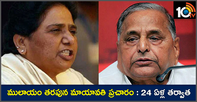 ములాయం తరపున మాయావతి ప్రచారం : 24 ఏళ్ల తర్వాత ములాయం తరపున మాయావతి ప్రచారం : 24 ఏళ్ల తర్వాత