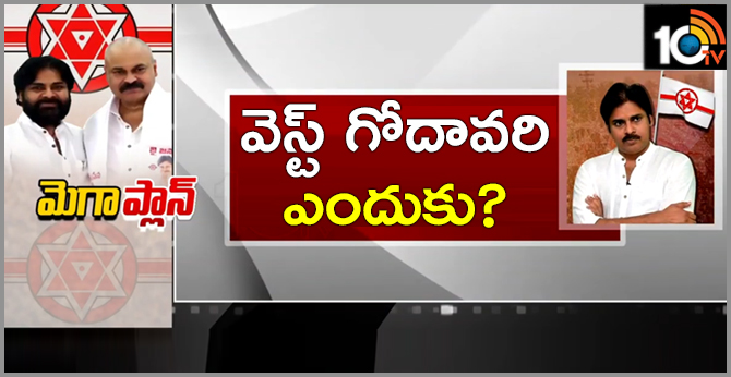 మెగా బ్రదర్స్ గట్టెక్కేనా : వెస్ట్ గోదావరి ఎందుకు ? మెగా బ్రదర్స్ గట్టెక్కేనా : వెస్ట్ గోదావరి ఎందుకు ?