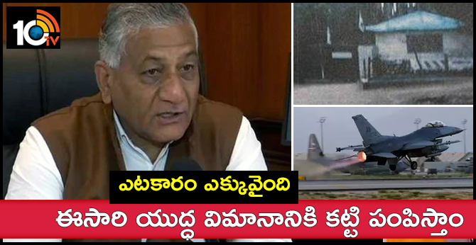 ఎటకారం ఎక్కువైంది : ఈసారి యుద్ధ విమానానికి కట్టి పంపిస్తాం ఎటకారం ఎక్కువైంది : ఈసారి యుద్ధ విమానానికి కట్టి పంపిస్తాం