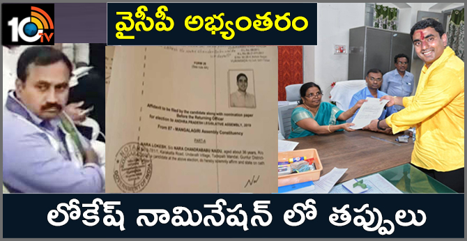 Mistakes Found in Nara Lokesh Nomination Papers