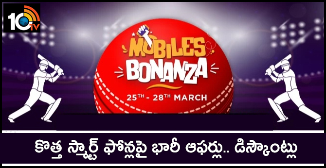 మొబైల్స్ బొనాంజా సేల్ : స్మార్ట్ ఫోన్లపై భారీ ఆఫర్లు.. డిస్కౌంట్లు మొబైల్స్ బొనాంజా సేల్ : స్మార్ట్ ఫోన్లపై భారీ ఆఫర్లు.. డిస్కౌంట్లు