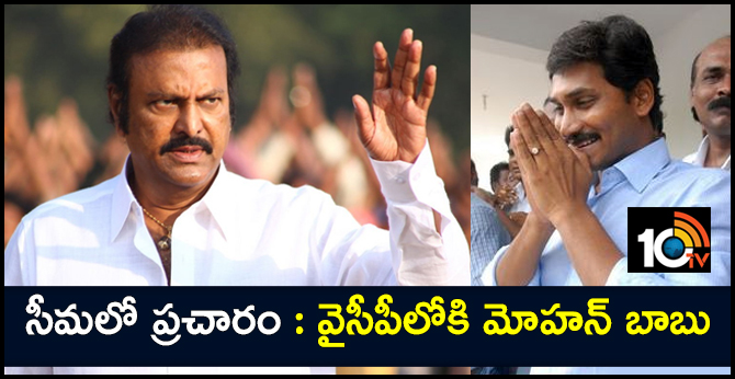 సీమలో ప్రచారం : వైసీపీలోకి మోహన్ బాబు సీమలో ప్రచారం : వైసీపీలోకి మోహన్ బాబు