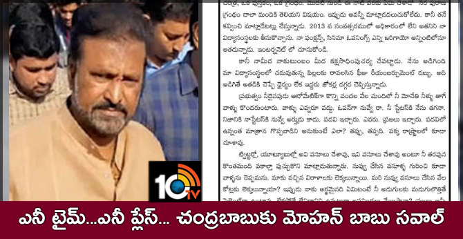 ఎనీ టైమ్…ఎనీ ప్లేస్… చంద్రబాబుకు మోహన్ బాబు సవాల్ ఎనీ టైమ్…ఎనీ ప్లేస్… చంద్రబాబుకు మోహన్ బాబు సవాల్