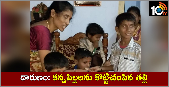 దారుణం: కన్నపిల్లలను కొట్టిచంపిన తల్లి దారుణం: కన్నపిల్లలను కొట్టిచంపిన తల్లి