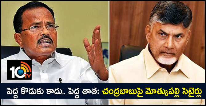 పెద్ద కొడుకు కాదు.. పెద్ద తాత: చంద్రబాబుపై మోత్కుపల్లి సెటైర్లు పెద్ద కొడుకు కాదు.. పెద్ద తాత: చంద్రబాబుపై మోత్కుపల్లి సెటైర్లు