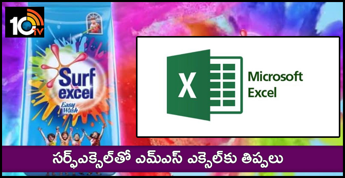 సర్ఫ్ఎక్సెల్తో ఎమ్ఎస్ ఎక్సెల్కు తిప్పలు సర్ఫ్ఎక్సెల్తో ఎమ్ఎస్ ఎక్సెల్కు తిప్పలు