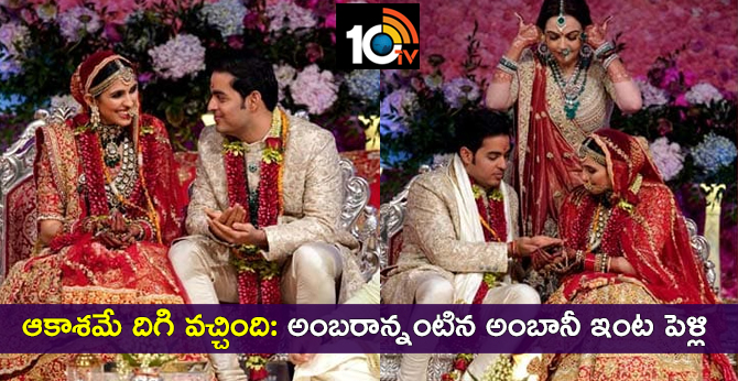 ఆకాశమే దిగి వచ్చింది: అంబరాన్నంటిన అంబానీ ఇంట పెళ్లి ఆకాశమే దిగి వచ్చింది: అంబరాన్నంటిన అంబానీ ఇంట పెళ్లి