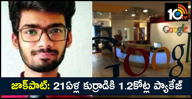 జాక్పాట్: 21ఏళ్ల కుర్రాడికి 1.2కోట్ల ప్యాకేజ్ జాక్పాట్: 21ఏళ్ల కుర్రాడికి 1.2కోట్ల ప్యాకేజ్