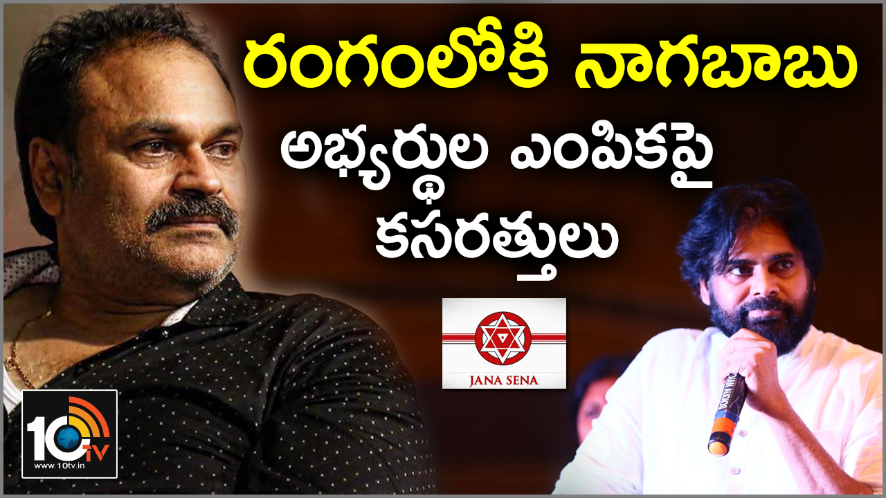 జనసేన అభ్యర్ధుల ఎంపిక : నాగబాబు ఎంట్రీ జనసేన అభ్యర్ధుల ఎంపిక : నాగబాబు ఎంట్రీ