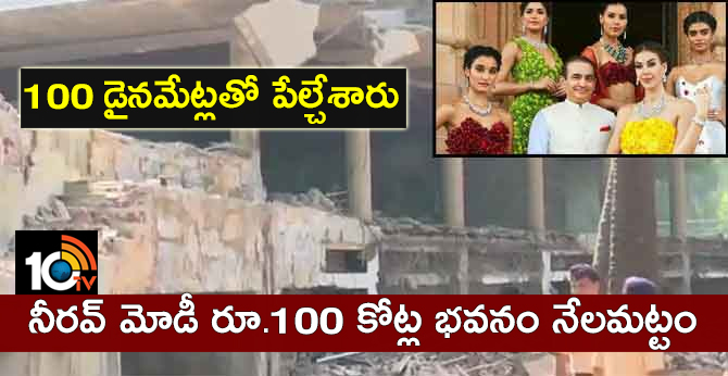 NIRAV MODI BUNGLOW BLASTED WITH DINAMATES BY GOVT