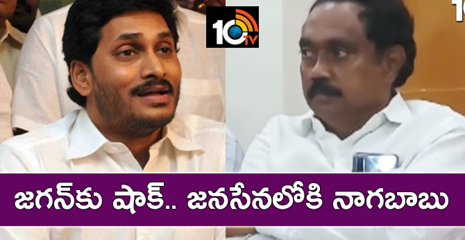 జగన్కు షాక్.. జనసేనలోకి నాగబాబు జగన్కు షాక్.. జనసేనలోకి నాగబాబు