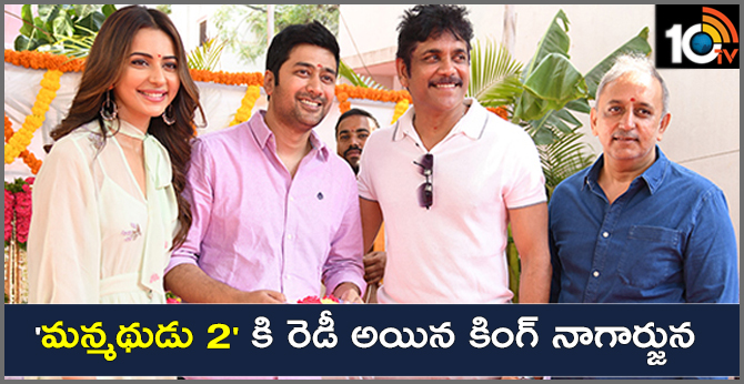 ‘మన్మథుడు 2’ కి రెడీ అయిన కింగ్ నాగార్జున ‘మన్మథుడు 2’ కి రెడీ అయిన కింగ్ నాగార్జున