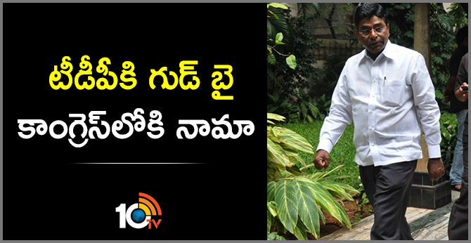 టీడీపీకి గుడ్ బై : కాంగ్రెస్లోకి నామా టీడీపీకి గుడ్ బై : కాంగ్రెస్లోకి నామా