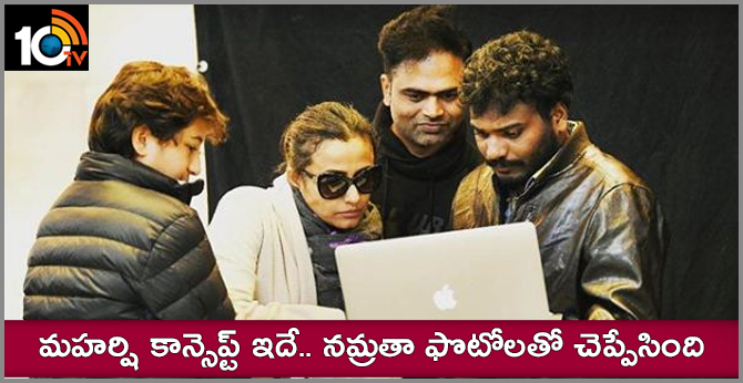 మహర్షి కాన్సెప్ట్ ఇదే.. నమ్రతా ఫొటోలతో చెప్పేసింది మహర్షి కాన్సెప్ట్ ఇదే.. నమ్రతా ఫొటోలతో చెప్పేసింది