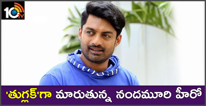 ‘తుగ్లక్’గా మారుతున్న నందమూరి హీరో ‘తుగ్లక్’గా మారుతున్న నందమూరి హీరో