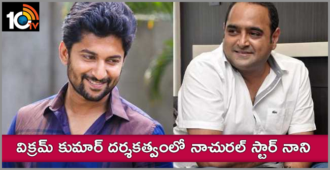 విక్రమ్ కుమార్ దర్శకత్వంలో నాచురల్ స్టార్ నాని విక్రమ్ కుమార్ దర్శకత్వంలో నాచురల్ స్టార్ నాని