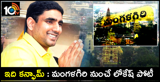 Nara Lokesh To Contest From Mangalagiri | AP Elections 2019 |