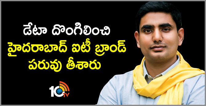 డేటా దొంగిలించి హైదరాబాద్ ఐటీ బ్రాండ్ పరువు తీశారు : లోకేష్ డేటా దొంగిలించి హైదరాబాద్ ఐటీ బ్రాండ్ పరువు తీశారు : లోకేష్