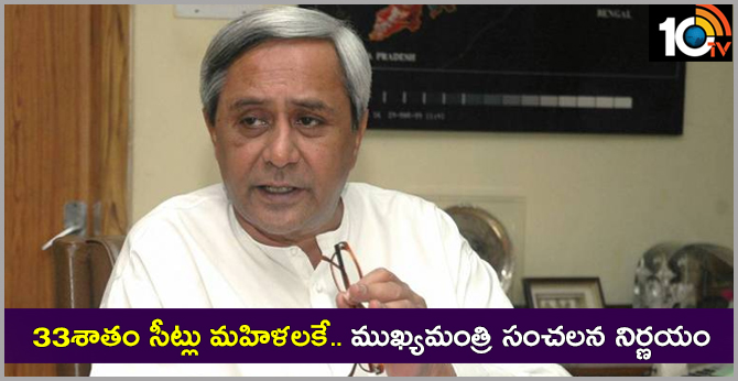 33శాతం సీట్లు మహిళలకే.. ముఖ్యమంత్రి సంచలన నిర్ణయం 33శాతం సీట్లు మహిళలకే.. ముఖ్యమంత్రి సంచలన నిర్ణయం