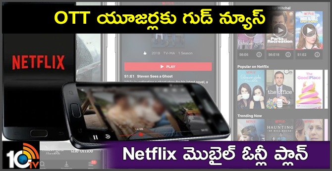 OTT యూజర్లకు గుడ్ న్యూస్: Netflix మొబైల్ ఓన్లీ ప్లాన్ OTT యూజర్లకు గుడ్ న్యూస్: Netflix మొబైల్ ఓన్లీ ప్లాన్