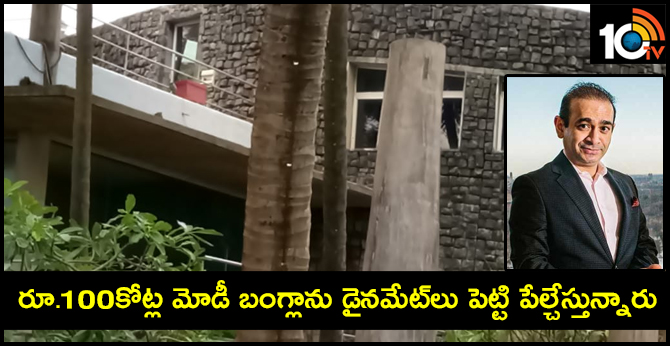 రూ.100కోట్ల మోడీ బంగ్లాను డైనమేట్లు పెట్టి పేల్చేస్తున్నారు రూ.100కోట్ల మోడీ బంగ్లాను డైనమేట్లు పెట్టి పేల్చేస్తున్నారు