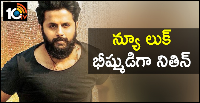 న్యూ లుక్..భీష్ముడిగా నితిన్ న్యూ లుక్..భీష్ముడిగా నితిన్