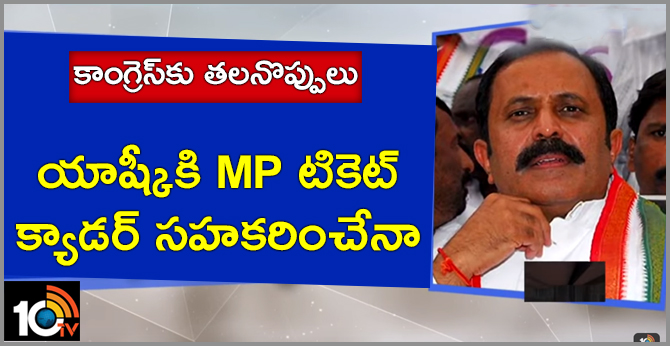 కాంగ్రెస్కు తలనొప్పులు : యాష్కీకి MP టికెట్..క్యాడర్ సహకరించేనా ? కాంగ్రెస్కు తలనొప్పులు : యాష్కీకి MP టికెట్..క్యాడర్ సహకరించేనా ?