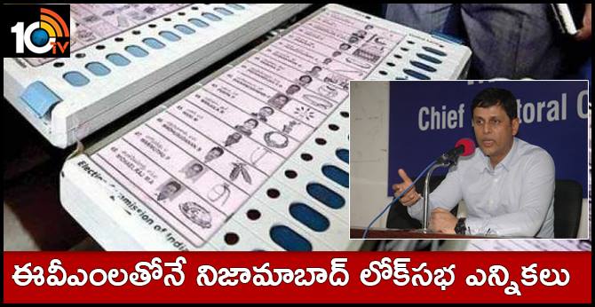 ఈవీఎంలతోనే నిజామాబాద్ లోక్సభ ఎన్నికలు : సీఈసీ ఈవీఎంలతోనే నిజామాబాద్ లోక్సభ ఎన్నికలు : సీఈసీ